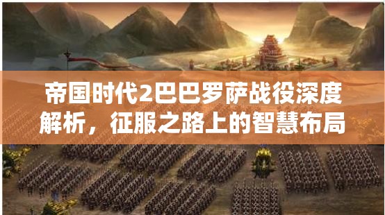 帝国时代2巴巴罗萨战役深度解析，征服之路上的智慧布局与策略运用
