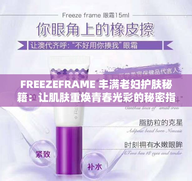 FREEZEFRAME 丰满老妇护肤秘籍：让肌肤重焕青春光彩的秘密指南
