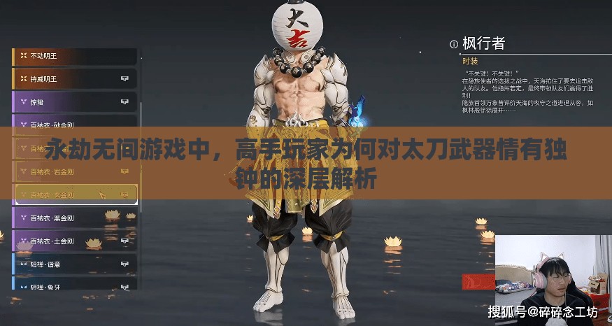 永劫无间游戏中，高手玩家为何对太刀武器情有独钟的深层解析