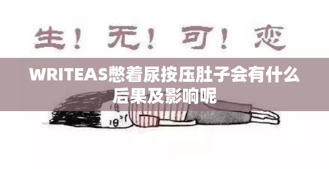 WRITEAS憋着尿按压肚子会有什么后果及影响呢