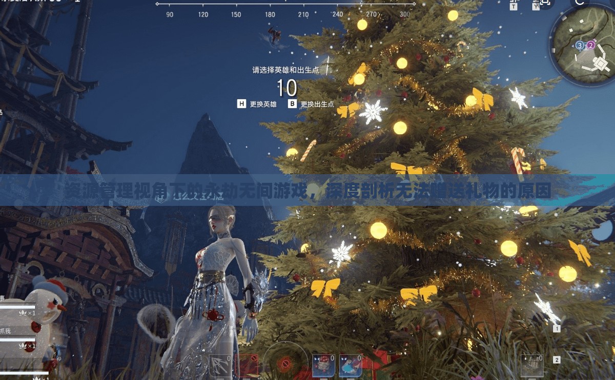 资源管理视角下的永劫无间游戏，深度剖析无法赠送礼物的原因