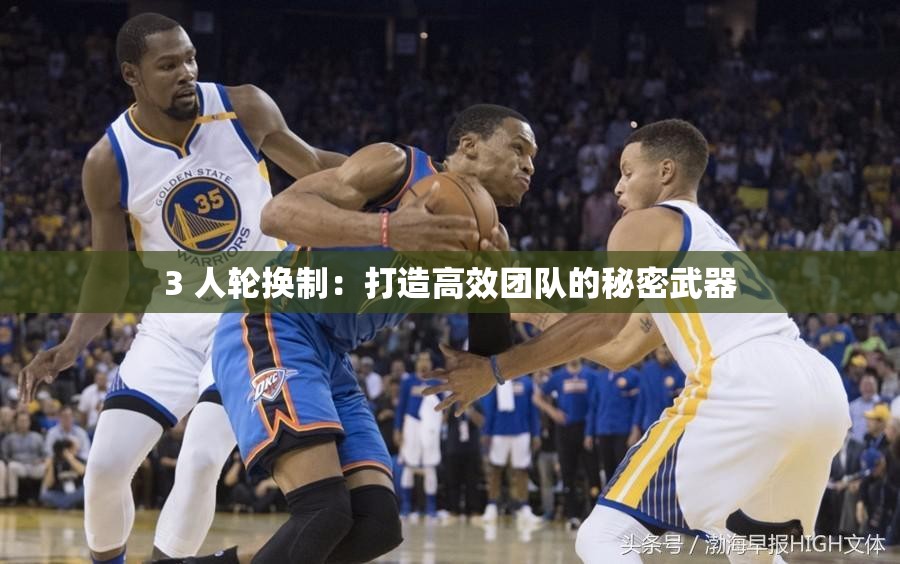 3 人轮换制：打造高效团队的秘密武器