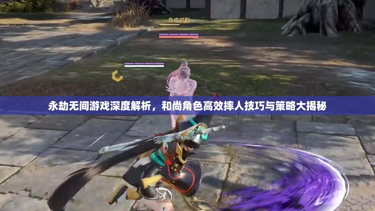 永劫无间游戏深度解析，和尚角色高效摔人技巧与策略大揭秘