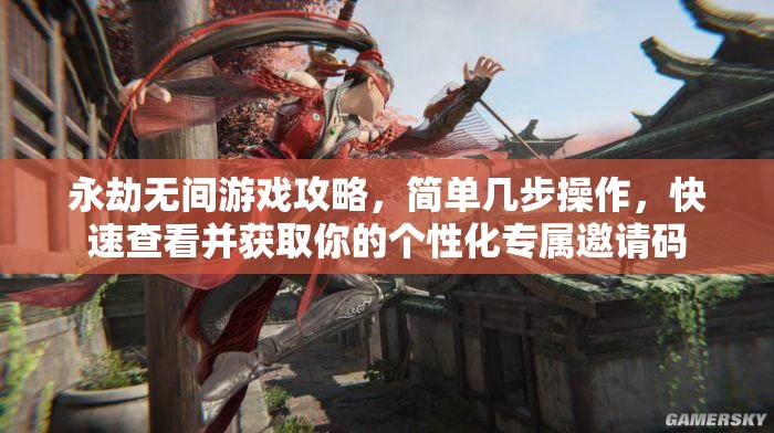 永劫无间游戏攻略，简单几步操作，快速查看并获取你的个性化专属邀请码
