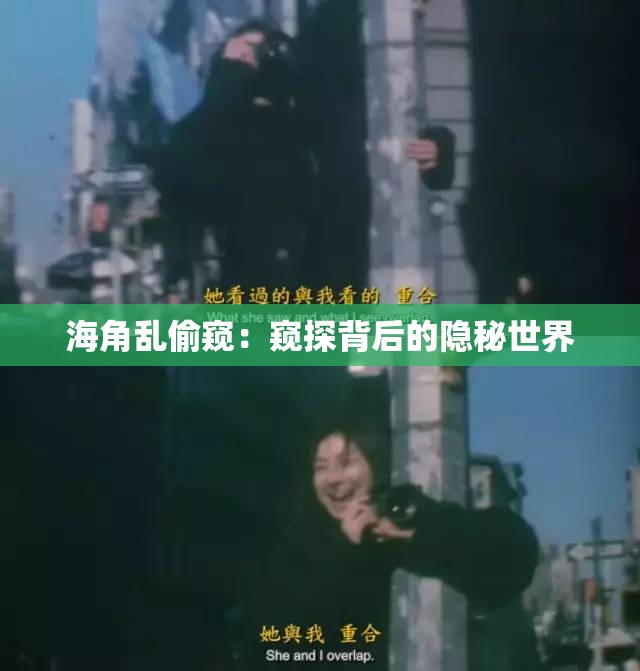 海角乱偷窥：窥探背后的隐秘世界