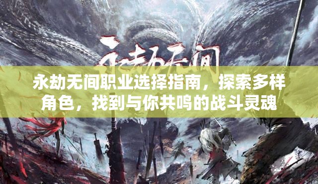 永劫无间职业选择指南，探索多样角色，找到与你共鸣的战斗灵魂