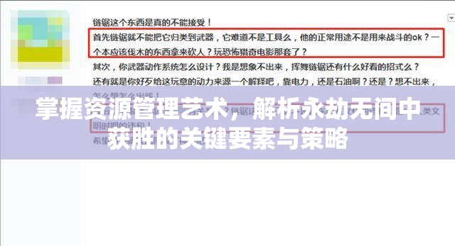 掌握资源管理艺术，解析永劫无间中获胜的关键要素与策略