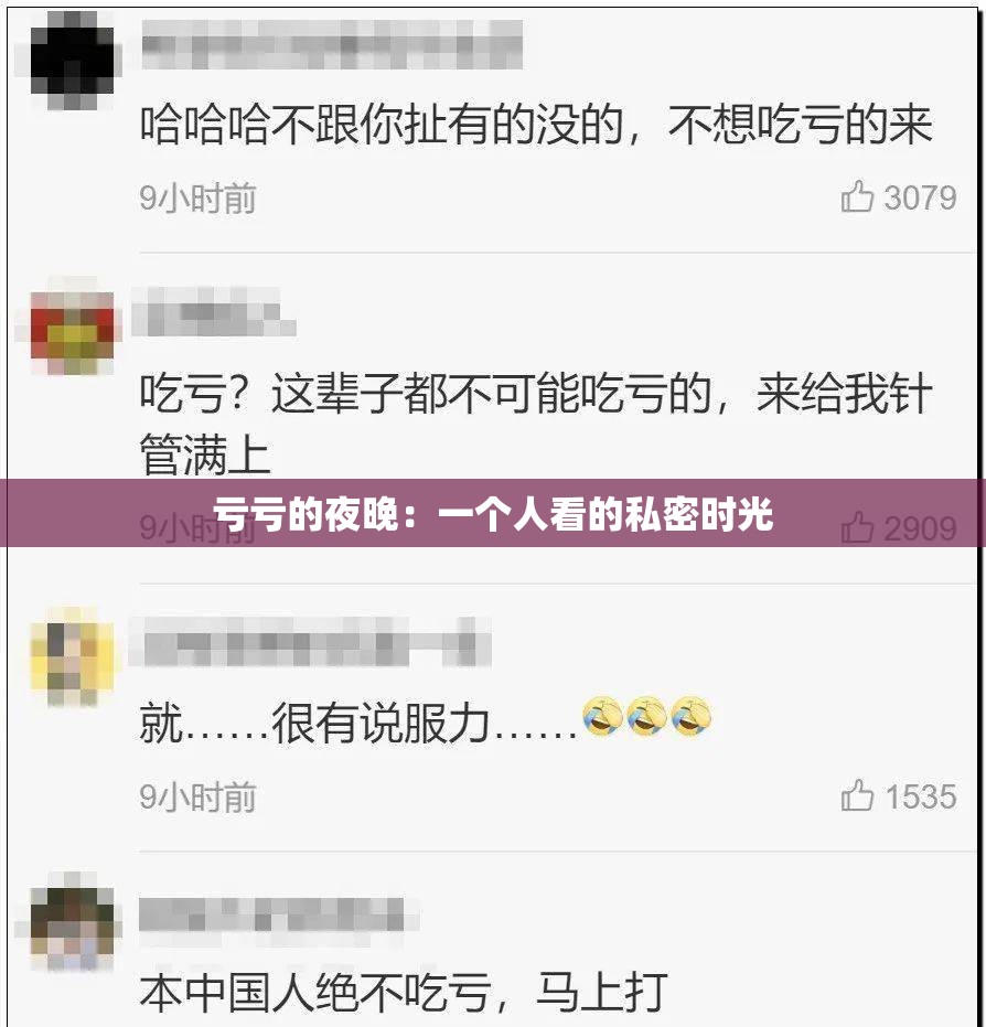 亏亏的夜晚：一个人看的私密时光