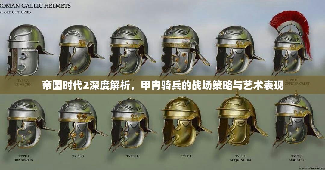 帝国时代2深度解析，甲胄骑兵的战场策略与艺术表现