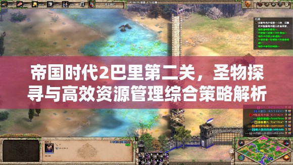 帝国时代2巴里第二关，圣物探寻与高效资源管理综合策略解析