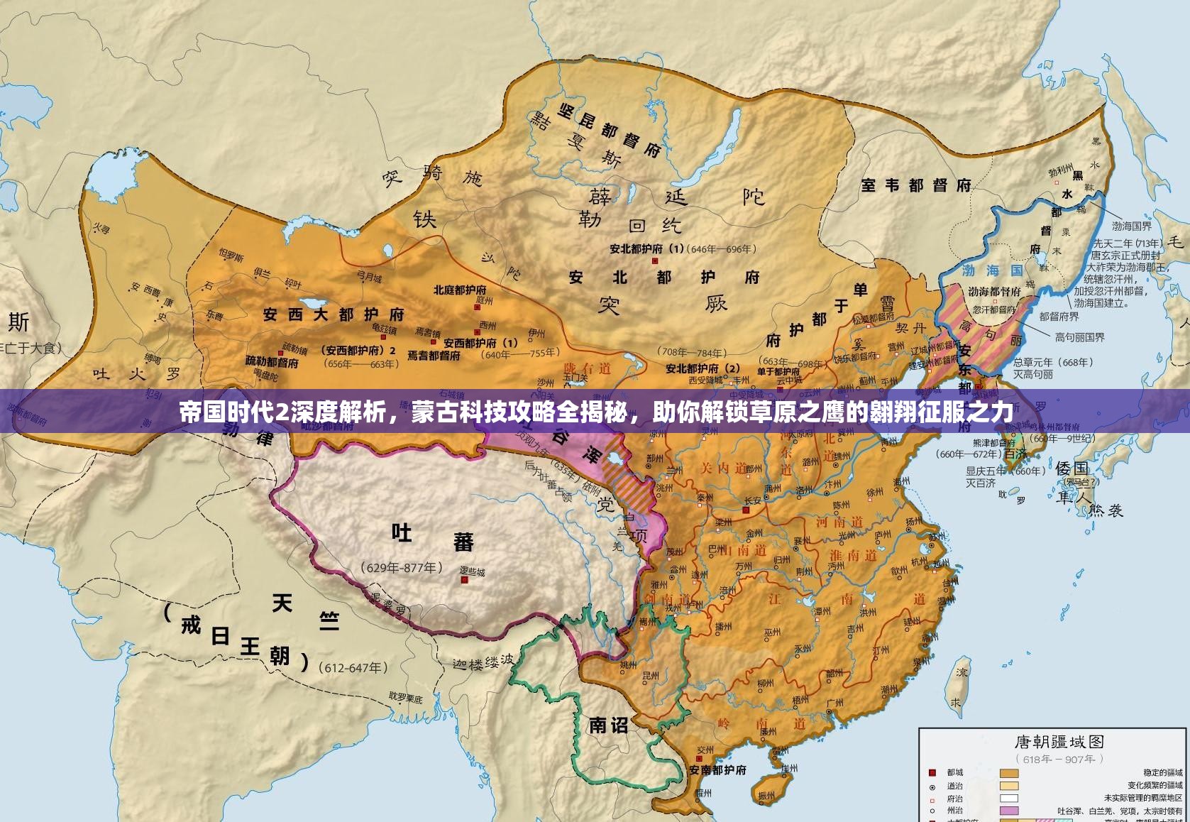 帝国时代2深度解析，蒙古科技攻略全揭秘，助你解锁草原之鹰的翱翔征服之力