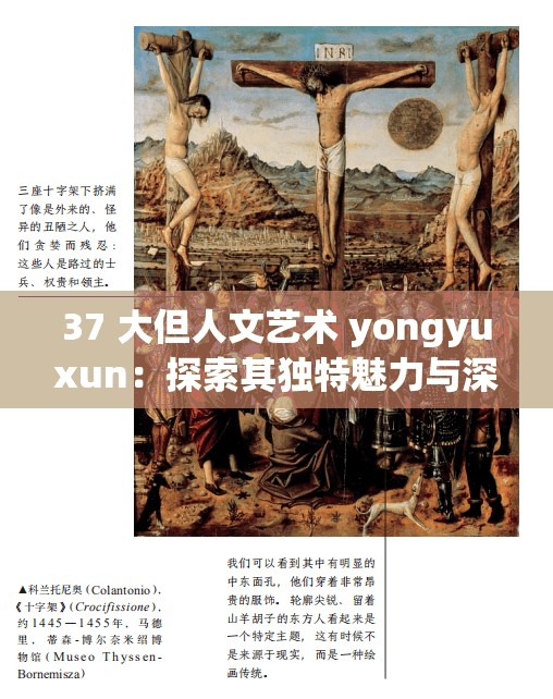 37 大但人文艺术 yongyuxun：探索其独特魅力与深刻内涵