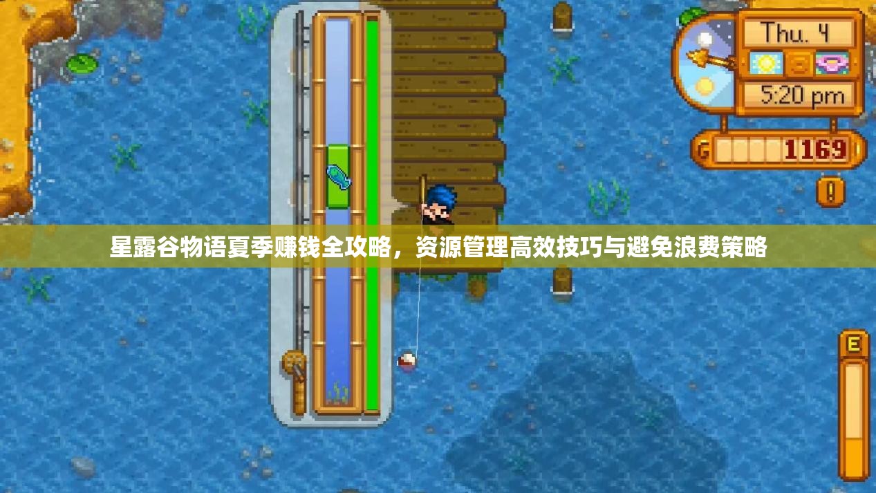 星露谷物语夏季赚钱全攻略，资源管理高效技巧与避免浪费策略