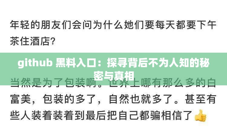 github 黑料入口：探寻背后不为人知的秘密与真相