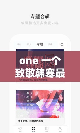 one 一个致敬韩寒最新版本更新内容：关于此次更新的详细解析与探讨