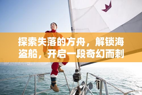 探索失落的方舟，解锁海盗船，开启一段奇幻而刺激的航海之旅