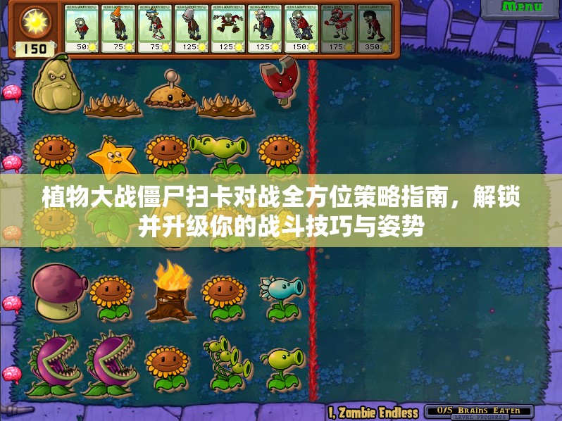植物大战僵尸扫卡对战全方位策略指南，解锁并升级你的战斗技巧与姿势