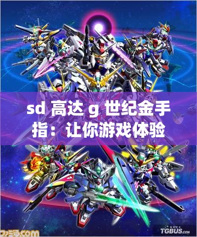 sd 高达 g 世纪金手指：让你游戏体验更精彩的秘籍