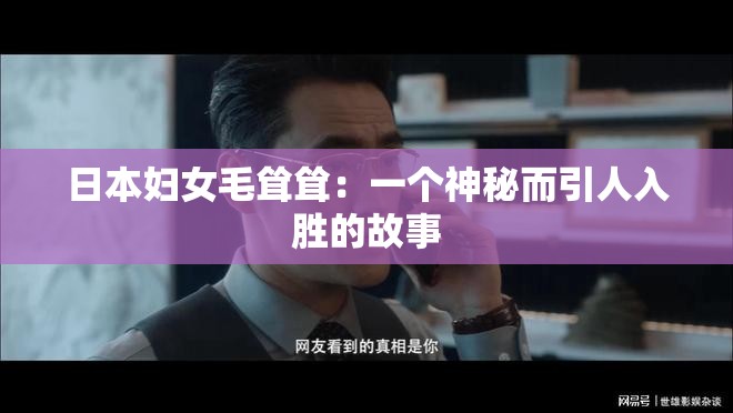 日本妇女毛耸耸：一个神秘而引人入胜的故事