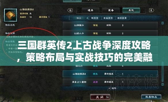 三国群英传2上古战争深度攻略，策略布局与实战技巧的完美融合指南