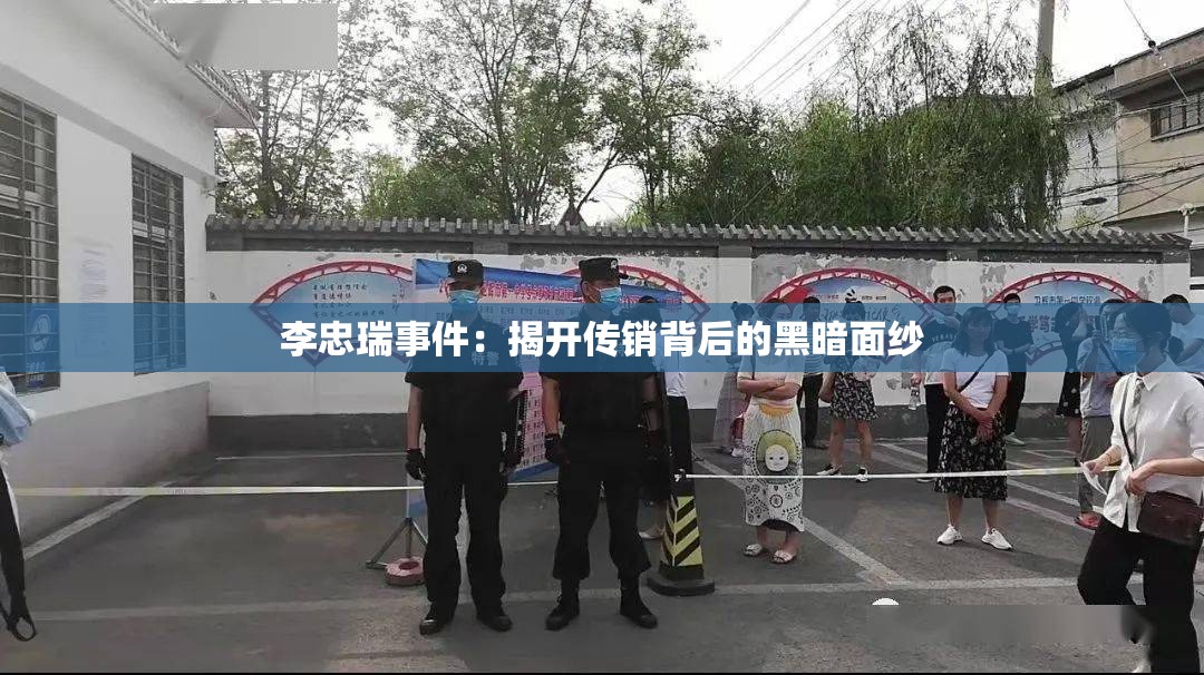 李忠瑞事件：揭开传销背后的黑暗面纱