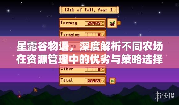 星露谷物语，深度解析不同农场在资源管理中的优劣与策略选择