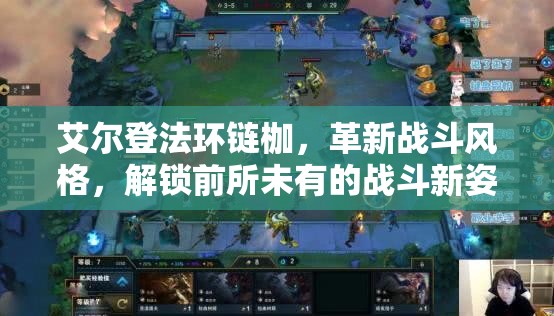 艾尔登法环链枷，革新战斗风格，解锁前所未有的战斗新姿势与策略