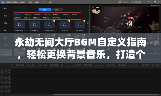 永劫无间大厅BGM自定义指南，轻松更换背景音乐，打造个性化专属游戏氛围