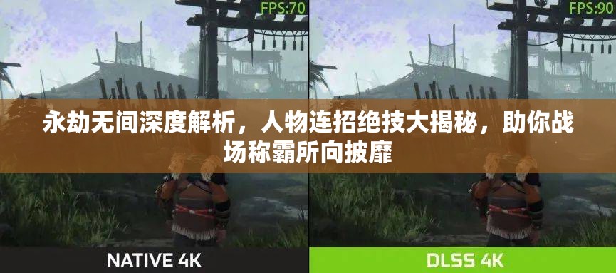 永劫无间深度解析，人物连招绝技大揭秘，助你战场称霸所向披靡