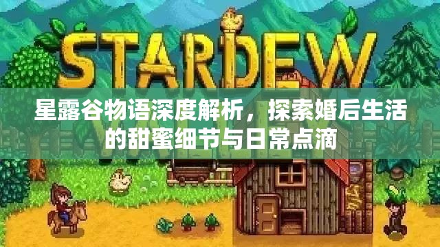 星露谷物语深度解析，探索婚后生活的甜蜜细节与日常点滴