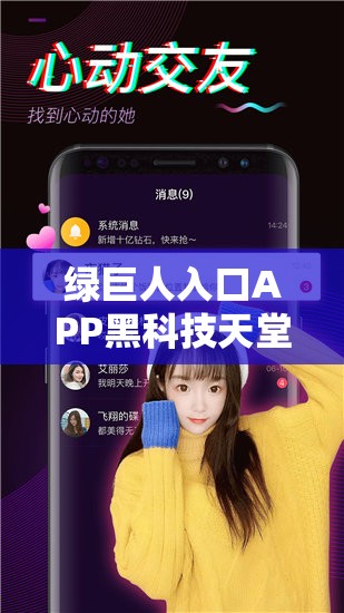 绿巨人入口APP黑科技天堂网：一个充满神奇与惊喜的地方