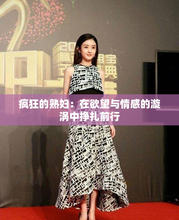 疯狂的熟妇：在欲望与情感的漩涡中挣扎前行