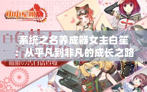 系统之名养成器女主白笙：从平凡到非凡的成长之路
