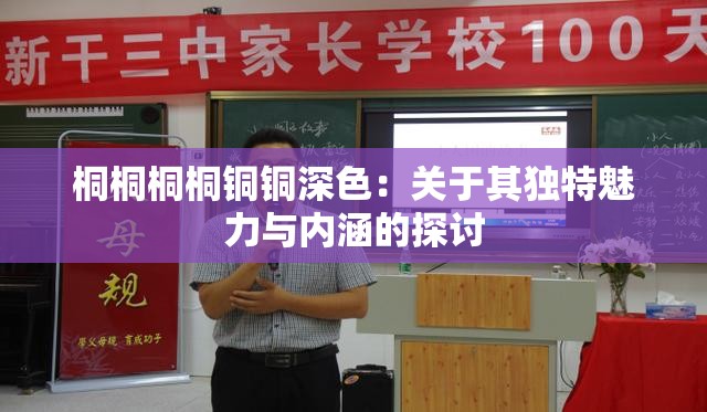 桐桐桐桐铜铜深色：关于其独特魅力与内涵的探讨