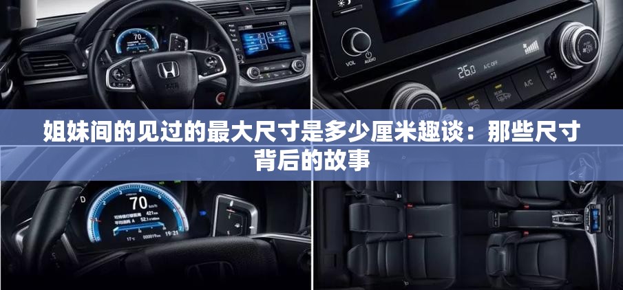 姐妹间的见过的最大尺寸是多少厘米趣谈：那些尺寸背后的故事