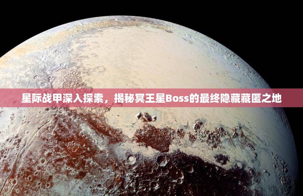 星际战甲深入探索，揭秘冥王星Boss的最终隐藏藏匿之地