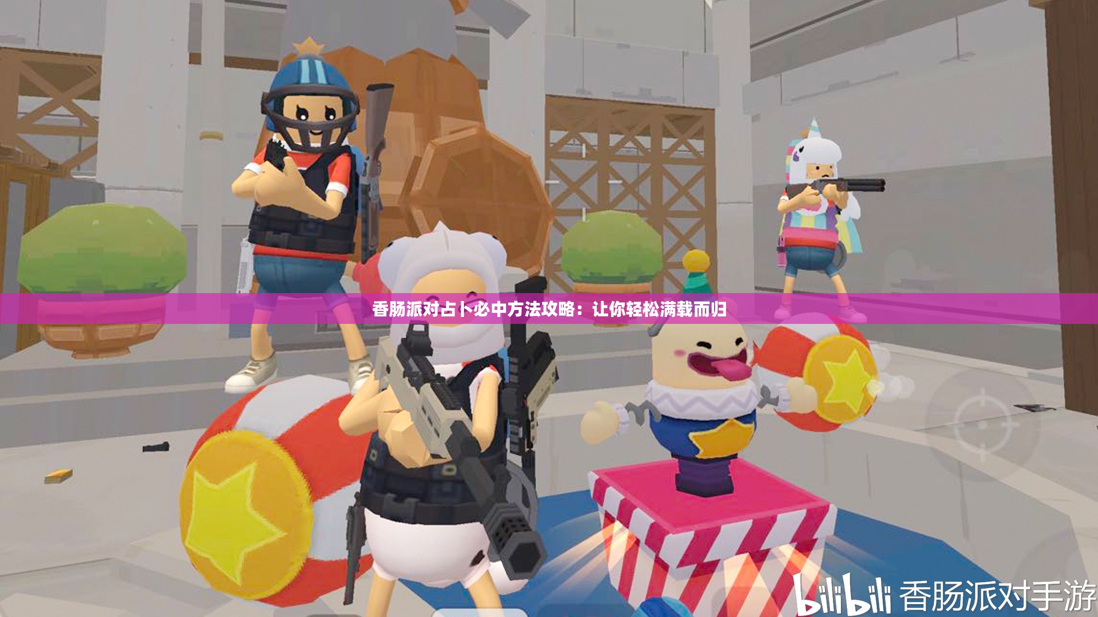 香肠派对占卜必中方法攻略：让你轻松满载而归