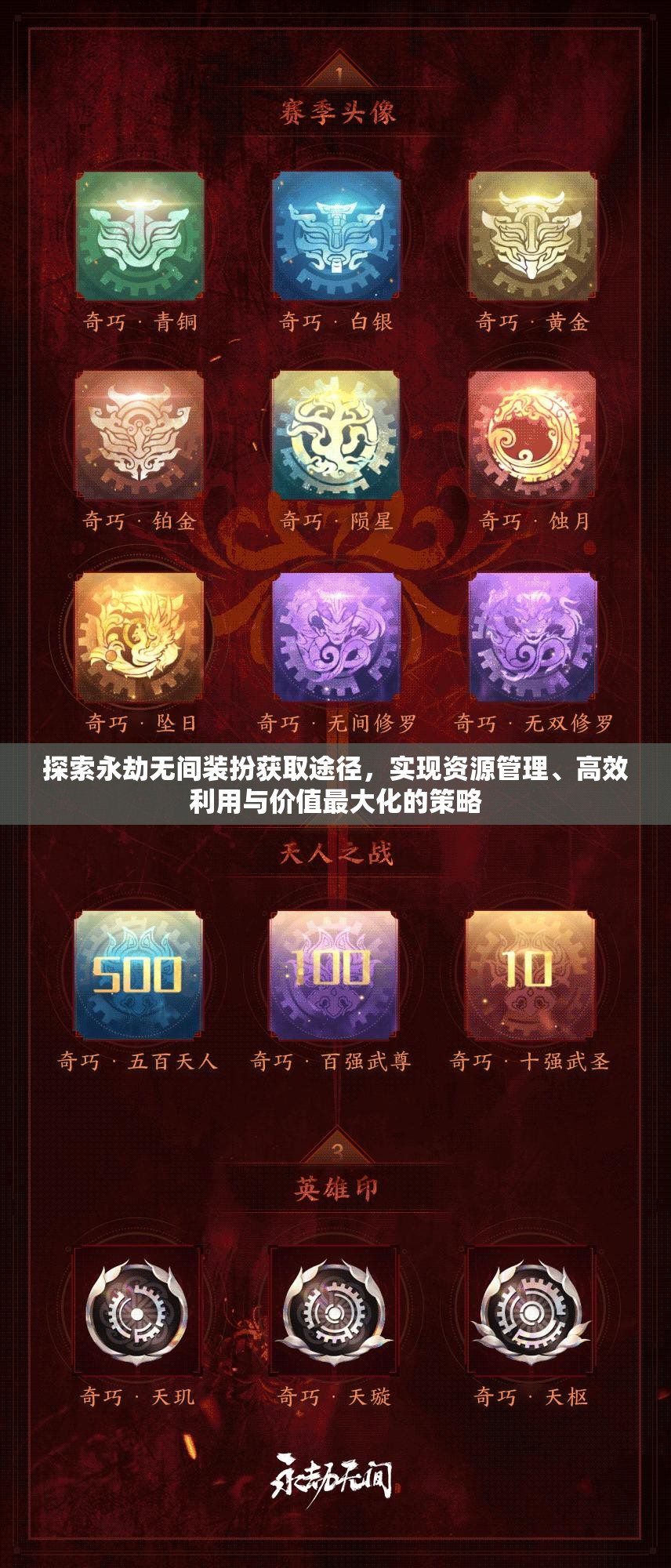 探索永劫无间装扮获取途径，实现资源管理、高效利用与价值最大化的策略