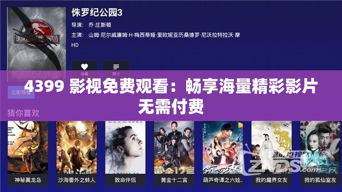 4399 影视免费观看：畅享海量精彩影片无需付费