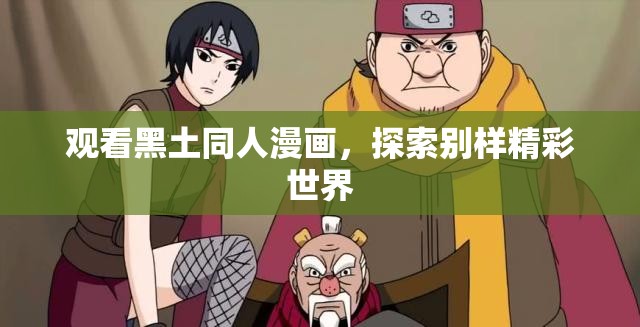 观看黑土同人漫画，探索别样精彩世界