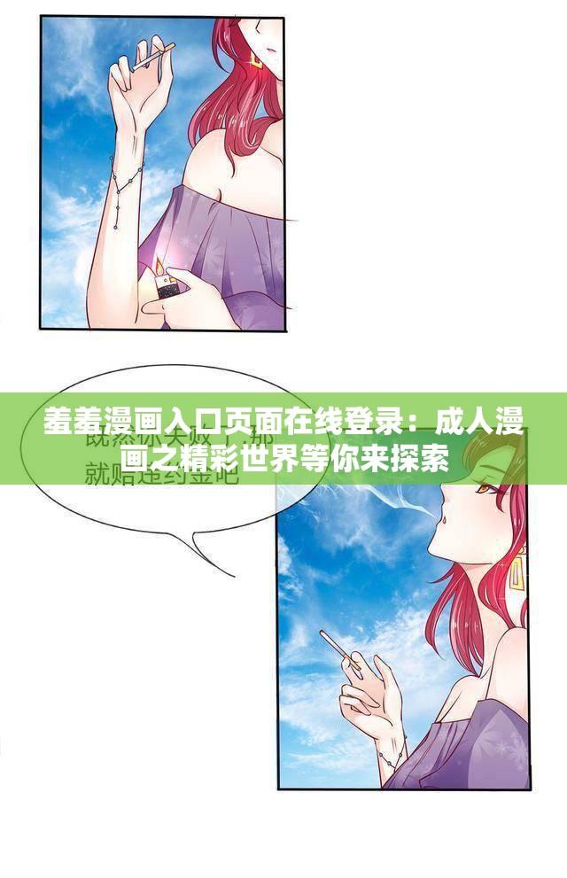 羞羞漫画入口页面在线登录：成人漫画之精彩世界等你来探索