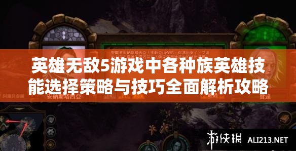 英雄无敌5游戏中各种族英雄技能选择策略与技巧全面解析攻略