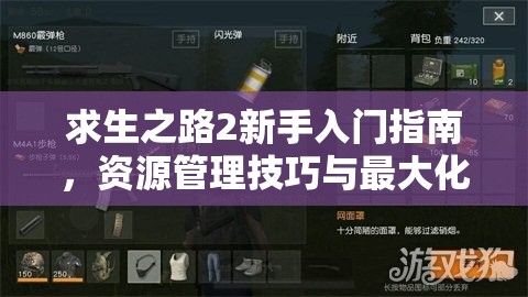 求生之路2新手入门指南，资源管理技巧与最大化游戏价值策略