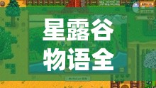 星露谷物语全面开荒攻略，专为初学者打造的详细种植指南