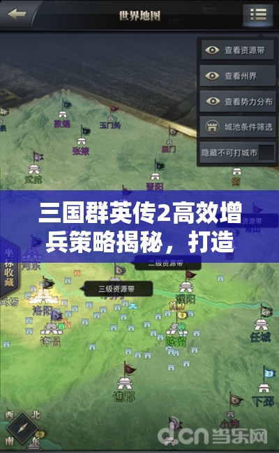三国群英传2高效增兵策略揭秘，打造无坚不摧的无敌铁骑全攻略