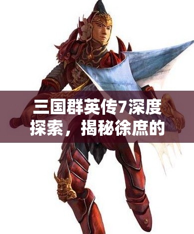 三国群英传7深度探索，揭秘徐庶的智谋与策略之光