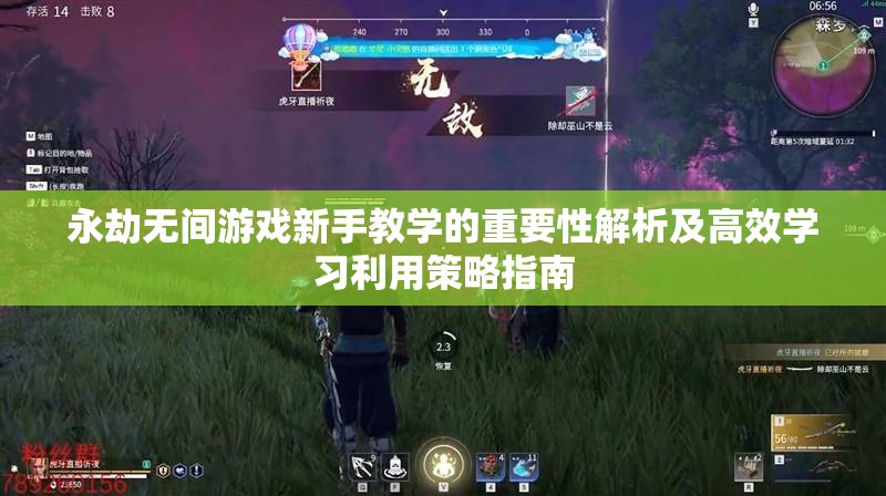 永劫无间游戏新手教学的重要性解析及高效学习利用策略指南