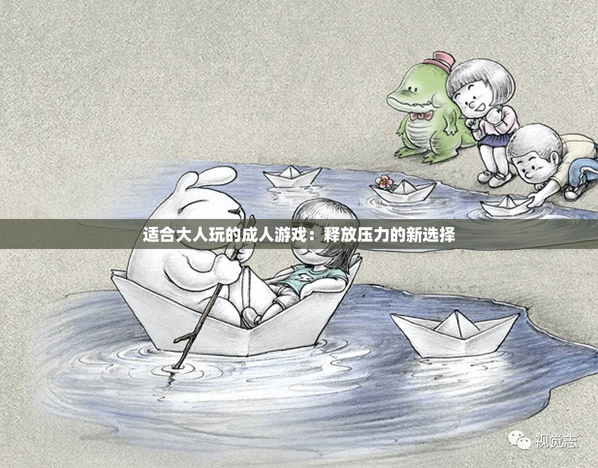 适合大人玩的成人游戏：释放压力的新选择