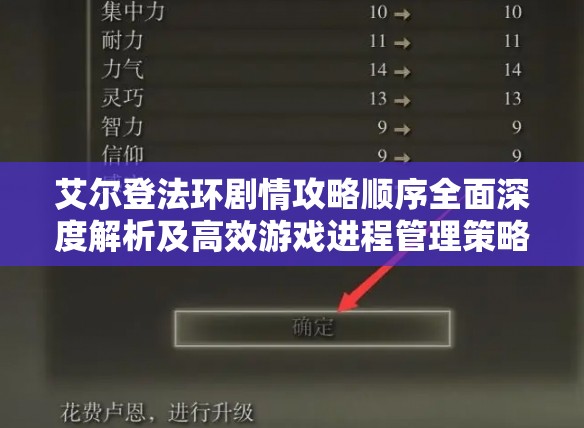 艾尔登法环剧情攻略顺序全面深度解析及高效游戏进程管理策略