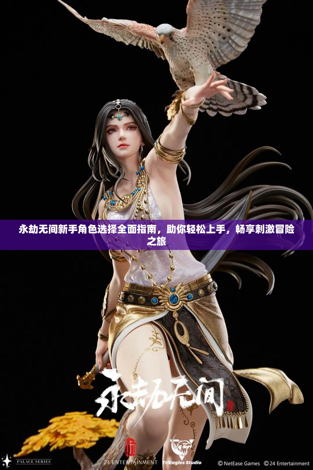 永劫无间新手角色选择全面指南，助你轻松上手，畅享刺激冒险之旅